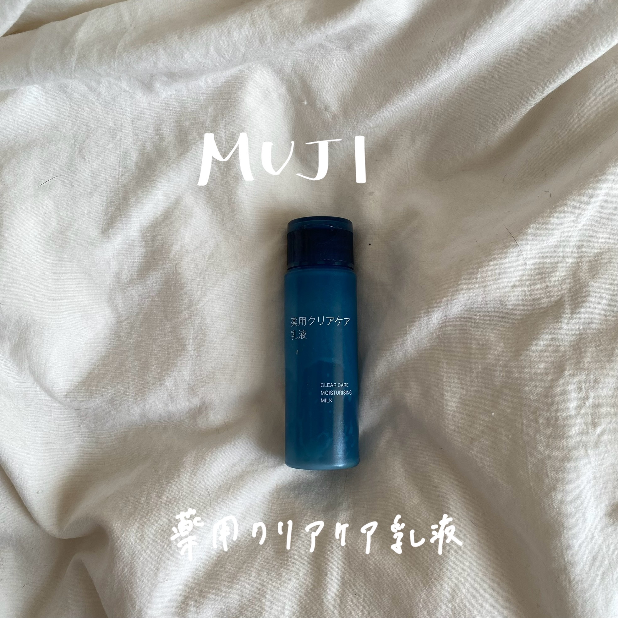 薬用クリアケア乳液 携帯用（50ml）/無印良品/乳液を使ったクチコミ（1枚目）