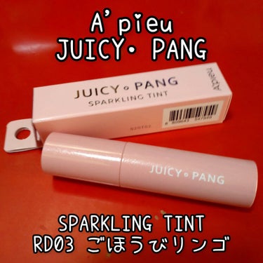 ジューシーパン スパークリングティント/A’pieu/口紅を使ったクチコミ（1枚目）