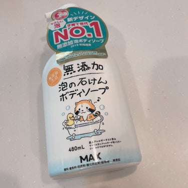 マックス 無添加生活 無添加泡の石けんボディソープのクチコミ「マックス
無添加生活 無添加泡の石けんボディソープ


うちの定番ボディソープです。

純石鹸.....」（1枚目）