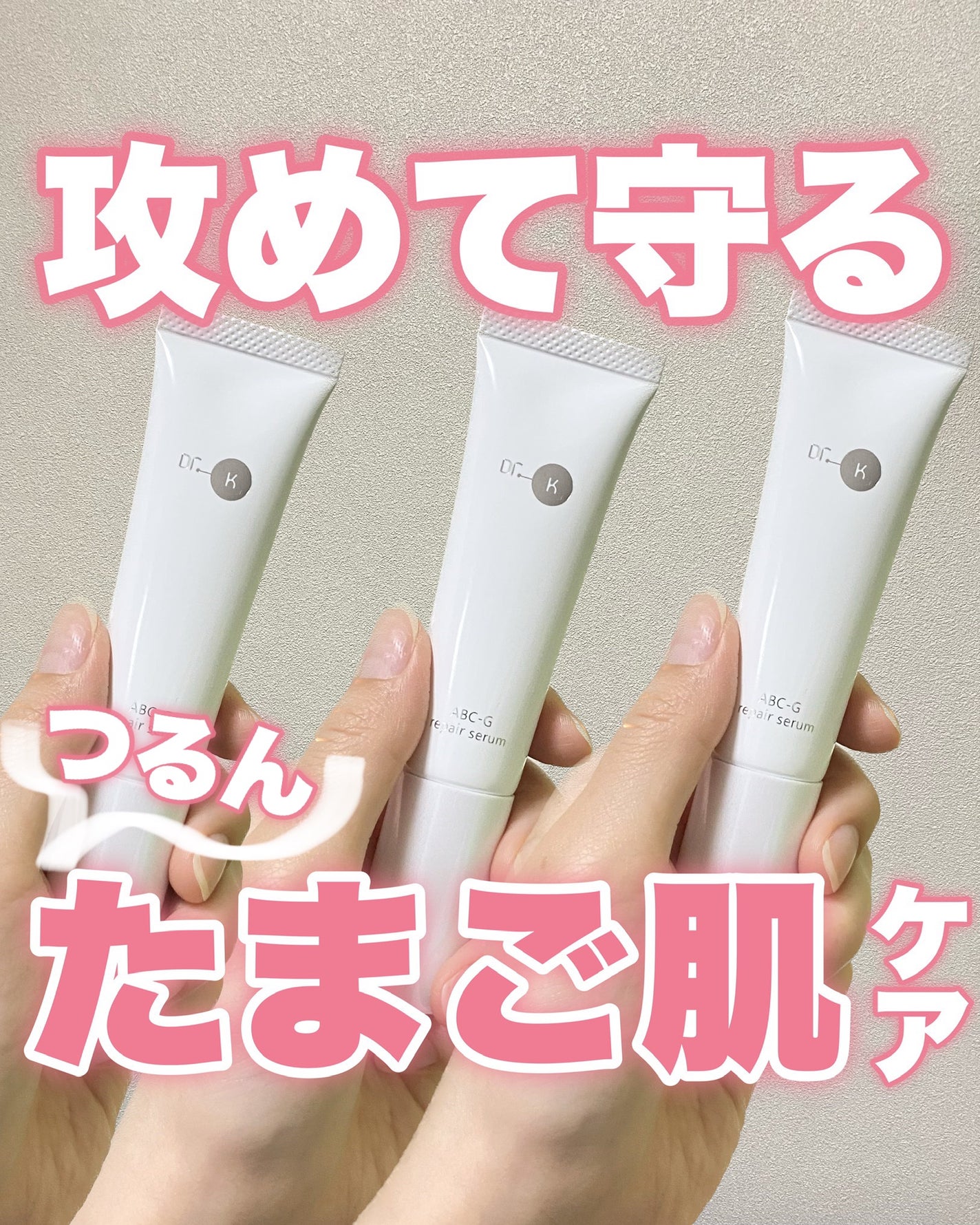 ABC-Gリペアセラム/ドクターケイ/美容液を使ったクチコミ(1枚目)