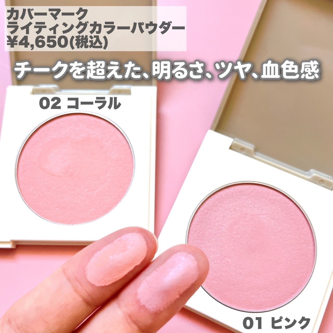 カバーマーク ライティング カラー パウダー/COVERMARK/パウダーチークを使ったクチコミ(2枚目)