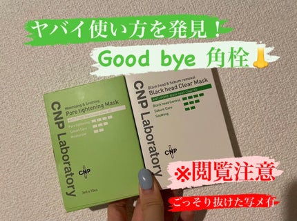 アンチポアブラックヘッドパーフェクトクリアキット/CNP Laboratory/シートマスク・パックを使ったクチコミ(1枚目)