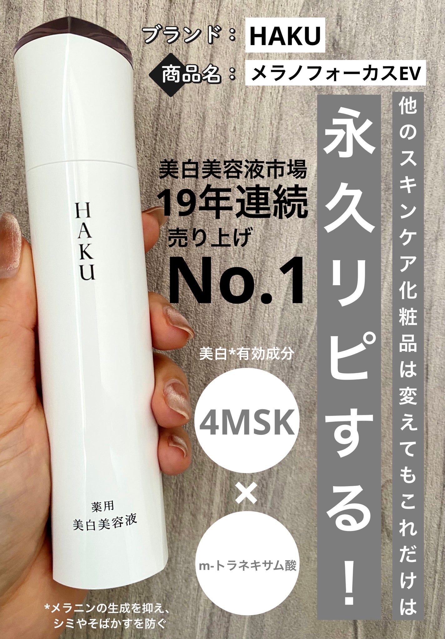 メラノフォーカスEV/HAKU/美容液を使ったクチコミ(1枚目)