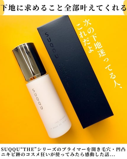 試してみた】SUQQU ザ プライマーのリアルな口コミ・レビュー | LIPS 試してみた】SUQQU ザ プライマーのリアルな口コミ・レビュー | LIPS