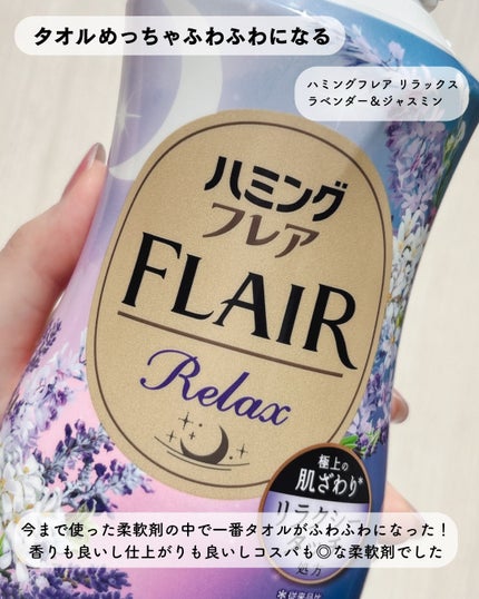 ハミングフレア リラックス ラベンダー&ジャスミンの香り/ハミングフレア/柔軟剤を使ったクチコミ(4枚目)