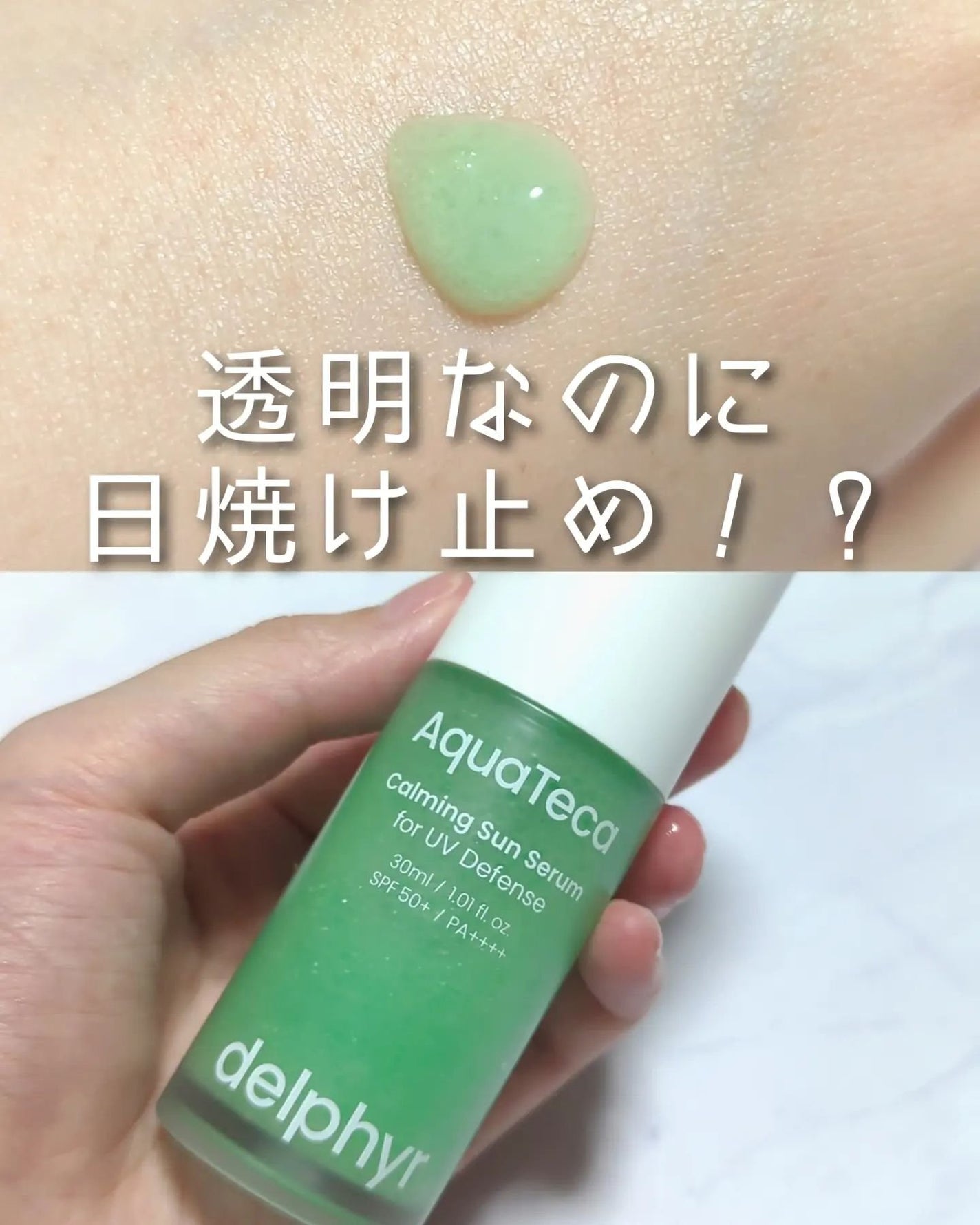 AquaTeca calming sun serum/Delphyr/日焼け止めローションを使ったクチコミ(1枚目)