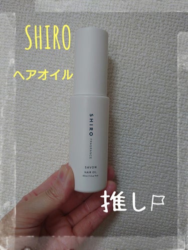 SHIRO サボン ヘアオイルのクチコミ「昨日お出かけに行ったときにSHIROのお店があって、吸い寄せられてしまいました笑
サボンの香り.....」（1枚目）