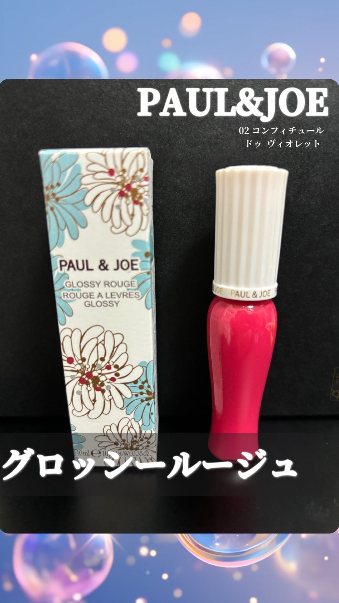 グロッシー ルージュ/PAUL & JOE BEAUTE/口紅を使ったクチコミ(1枚目)