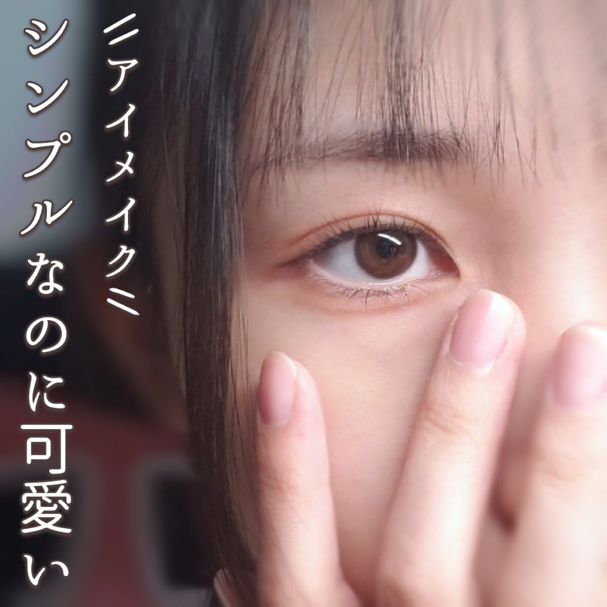 クイックラッシュカーラー/キャンメイク/マスカラ下地を使ったクチコミ(1枚目)