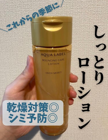 バウンシングケア ローション ＲＭ 200ml/アクアレーベル/化粧水を使ったクチコミ（1枚目）