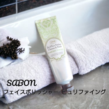 SABON フェイスポリッシャー ピュリファイングのクチコミ「SABON フェイスポリッシャー ピュリファイング
チューブタイプ

今回は旅行用や銭湯などに.....」（1枚目）