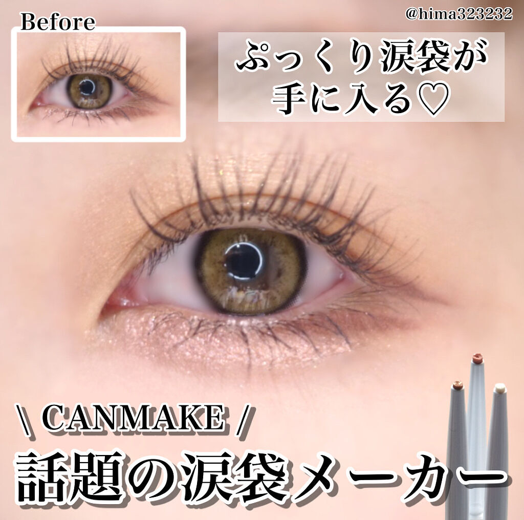  クリーミータッチパール/キャンメイク/ペンシルアイライナーを使ったクチコミ（1枚目）