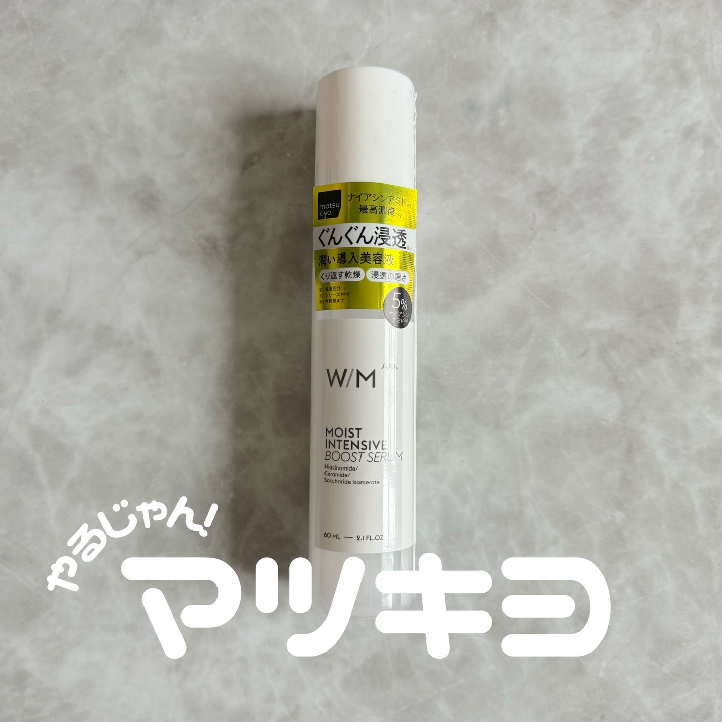 モイストインテンシブ ブーストセラム/W/M AAA/ブースター・導入液を使ったクチコミ(1枚目)
