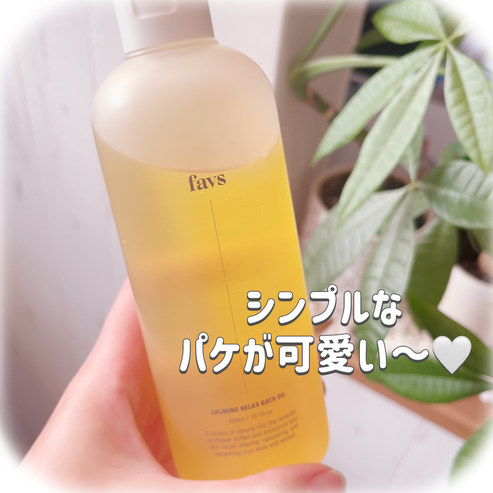 カーミングリラックスバスオイル/favs/保湿系入浴剤を使ったクチコミ（2枚目）