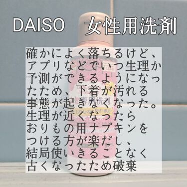試してみた 女性専用洗剤 Daiso Lips