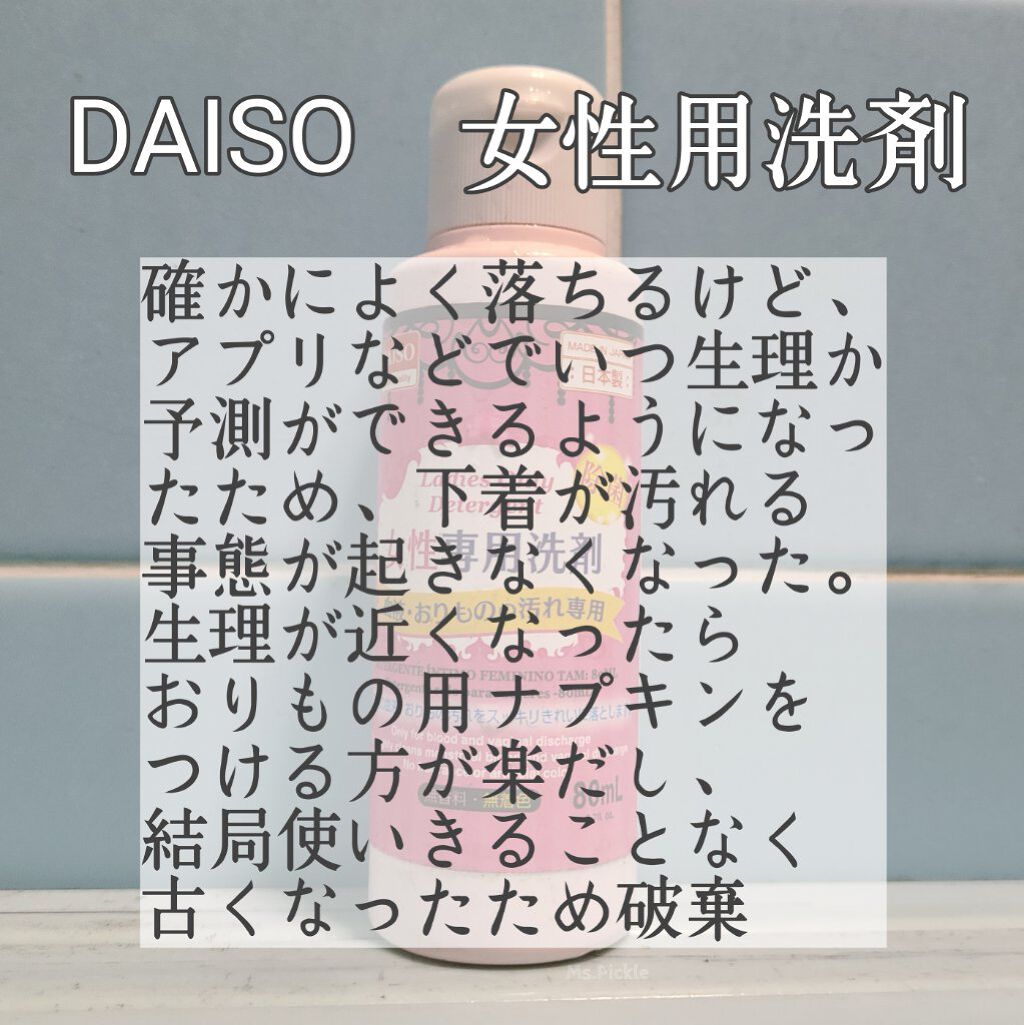 女性専用洗剤/DAISO/洗濯洗剤を使ったクチコミ（1枚目）