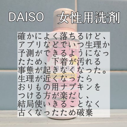 女性専用洗剤/DAISO/洗濯洗剤を使ったクチコミ(1枚目)