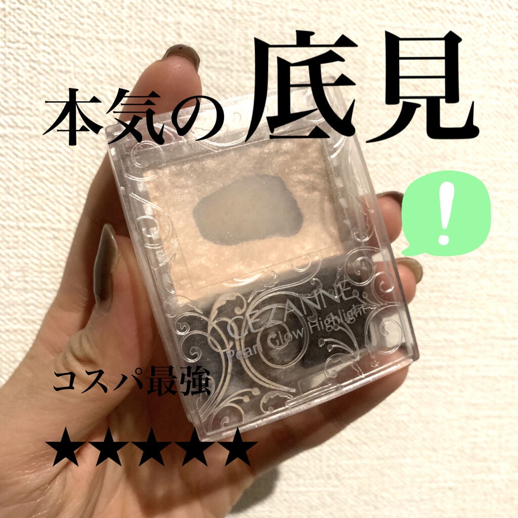 パールグロウハイライト/CEZANNE/パウダーハイライトを使ったクチコミ(1枚目)