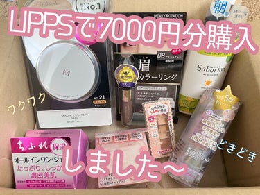 青い手ちょき🌿 on LIPS 「LIPSショッピングで初めてのお買い物をしました✨7000円分..」（1枚目）