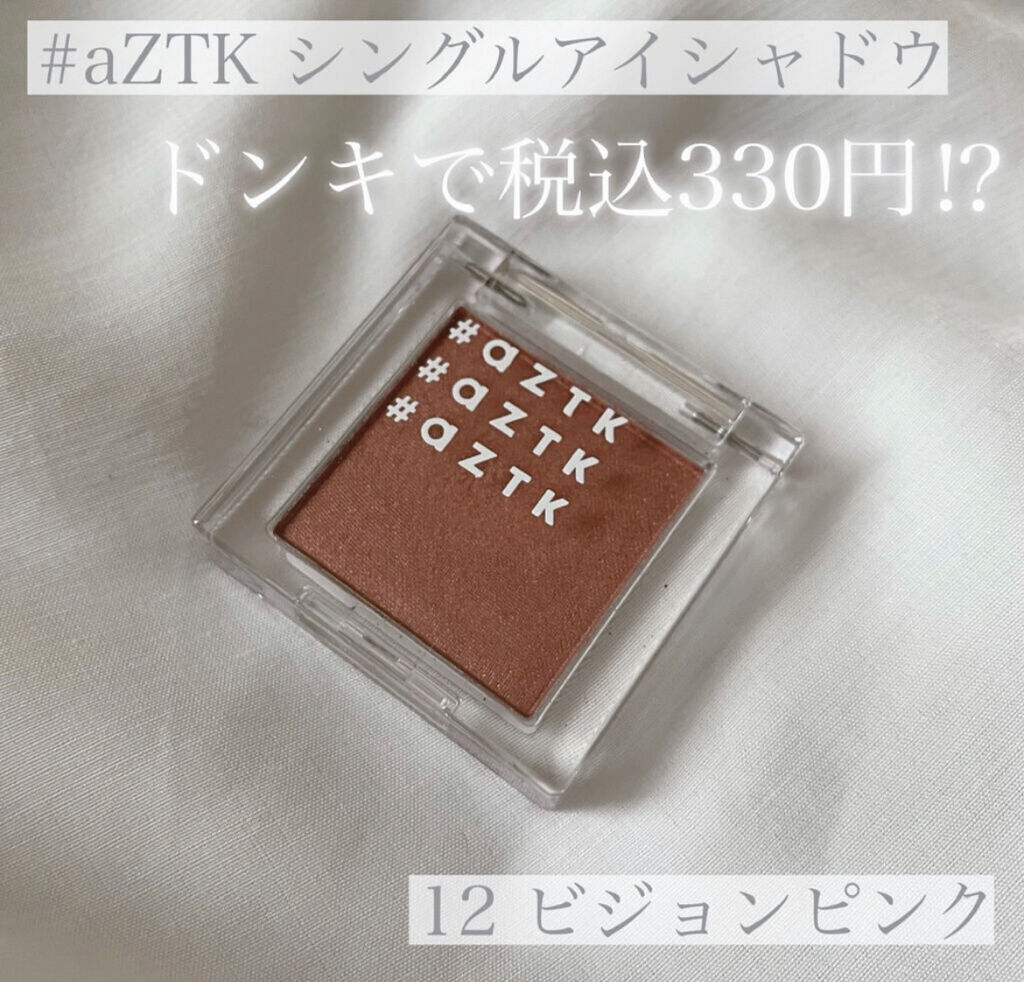 シングルアイシャドウ 12 ビジョンピンク/aZTK/単色アイシャドウを使ったクチコミ（1枚目）