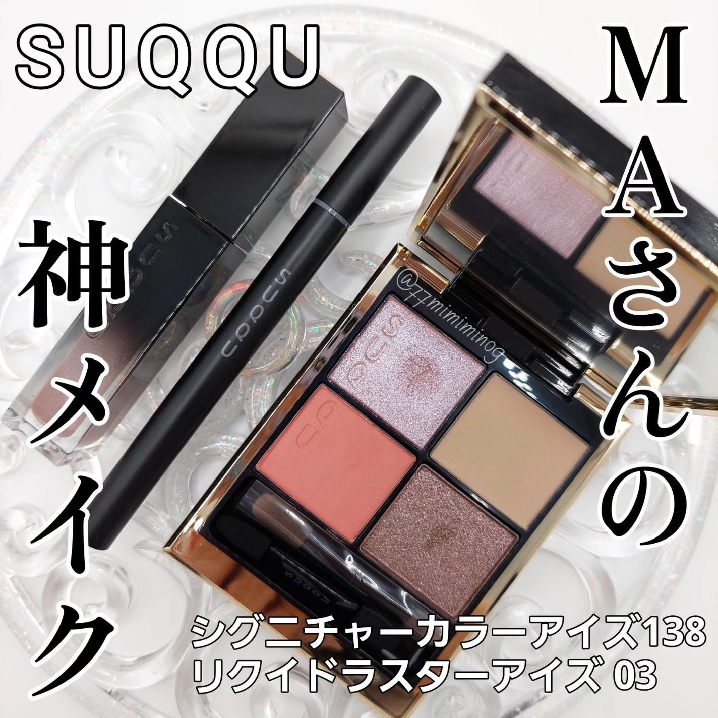 シグニチャー カラー アイズ/SUQQU/アイシャドウパレットを使ったクチコミ(1枚目)