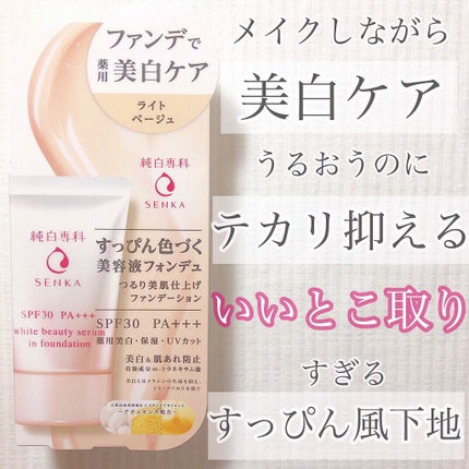 純白専科 すっぴん色づく美容液フォンデュ/SENKA(専科)/リキッドファンデーションを使ったクチコミ(1枚目)
