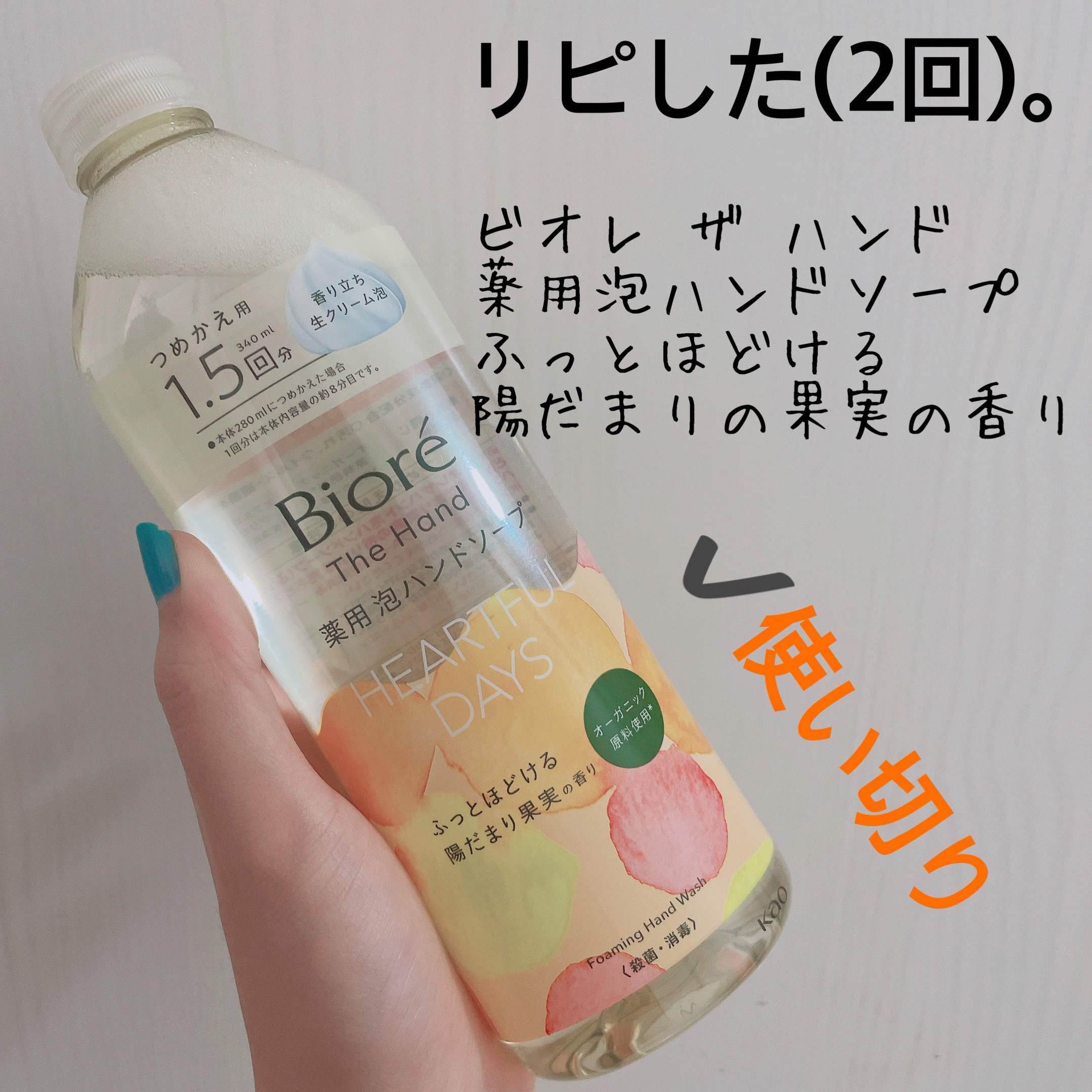 ビオレ ザ ハンド 泡ハンドソープ ふっとほどける陽だまりの果実の香り/ビオレ/ハンドソープを使ったクチコミ（2枚目）