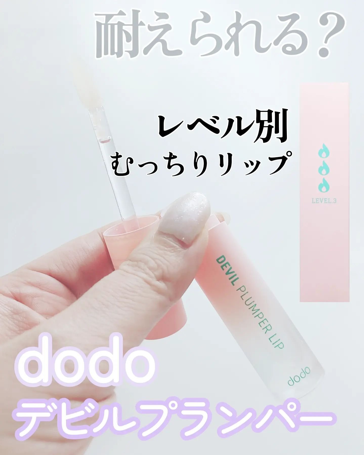 ドド デビルプランパーリップ 03 クリアフィーバー/ドド/リッププランパーを使ったクチコミ（1枚目）