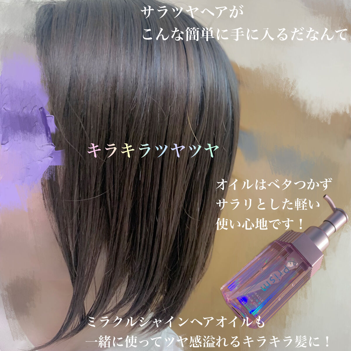 ミラクル シャイン ヘアオイル/&Prism/ヘアオイルを使ったクチコミ（3枚目）