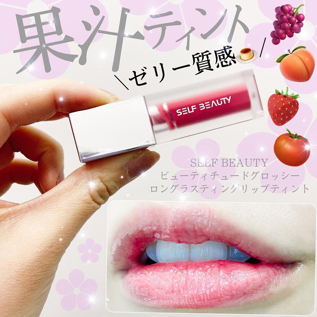 GLOSSY LIP TINT/SELF BEAUTY/口紅を使ったクチコミ（1枚目）