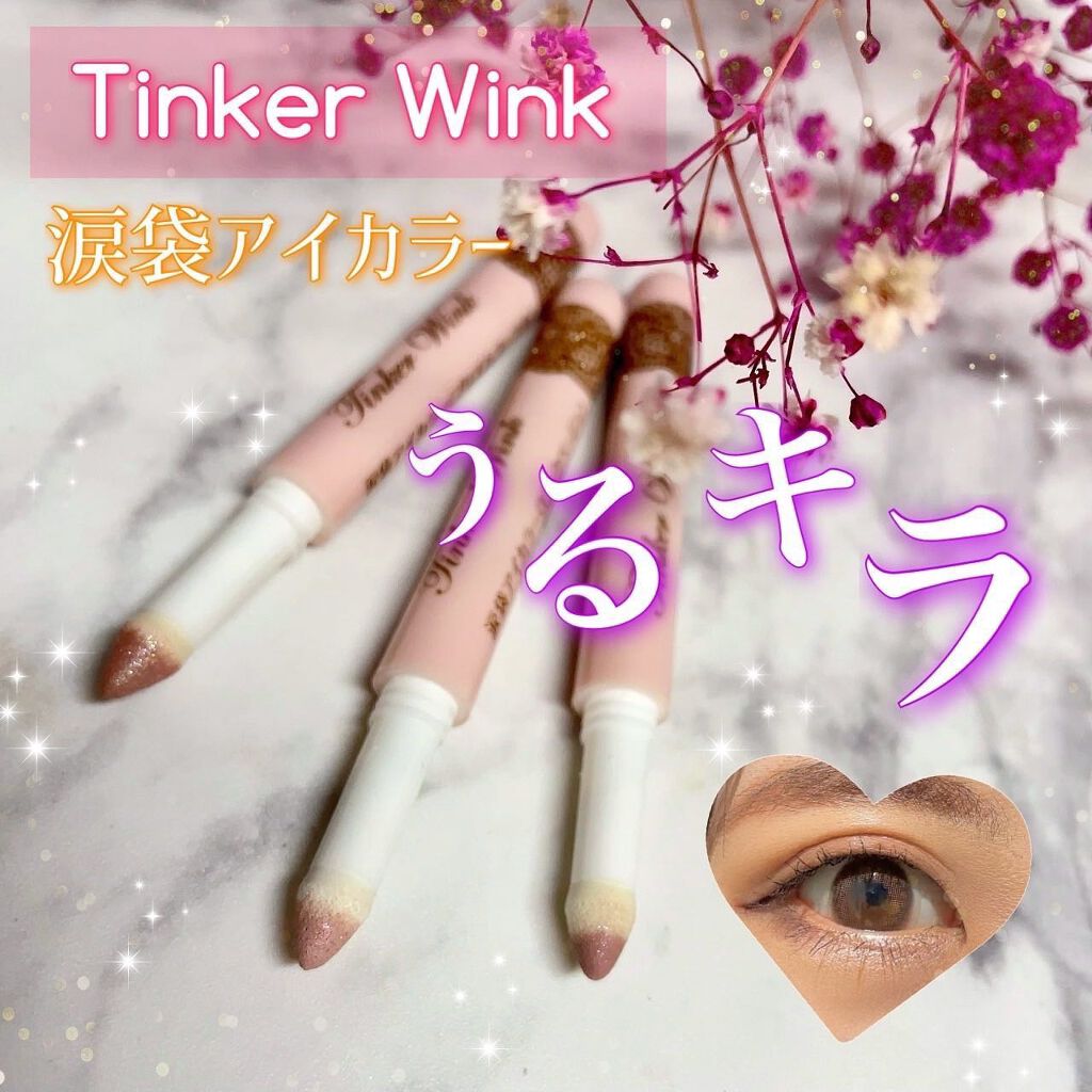 涙袋アイカラー/ティンカーウィンク/スティックアイシャドウを使ったクチコミ(1枚目)