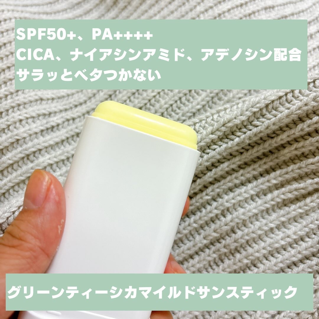 グリーンティー CICA マイルド サンスティック/ラウンドアラウンド/日焼け止めスティックを使ったクチコミ（2枚目）