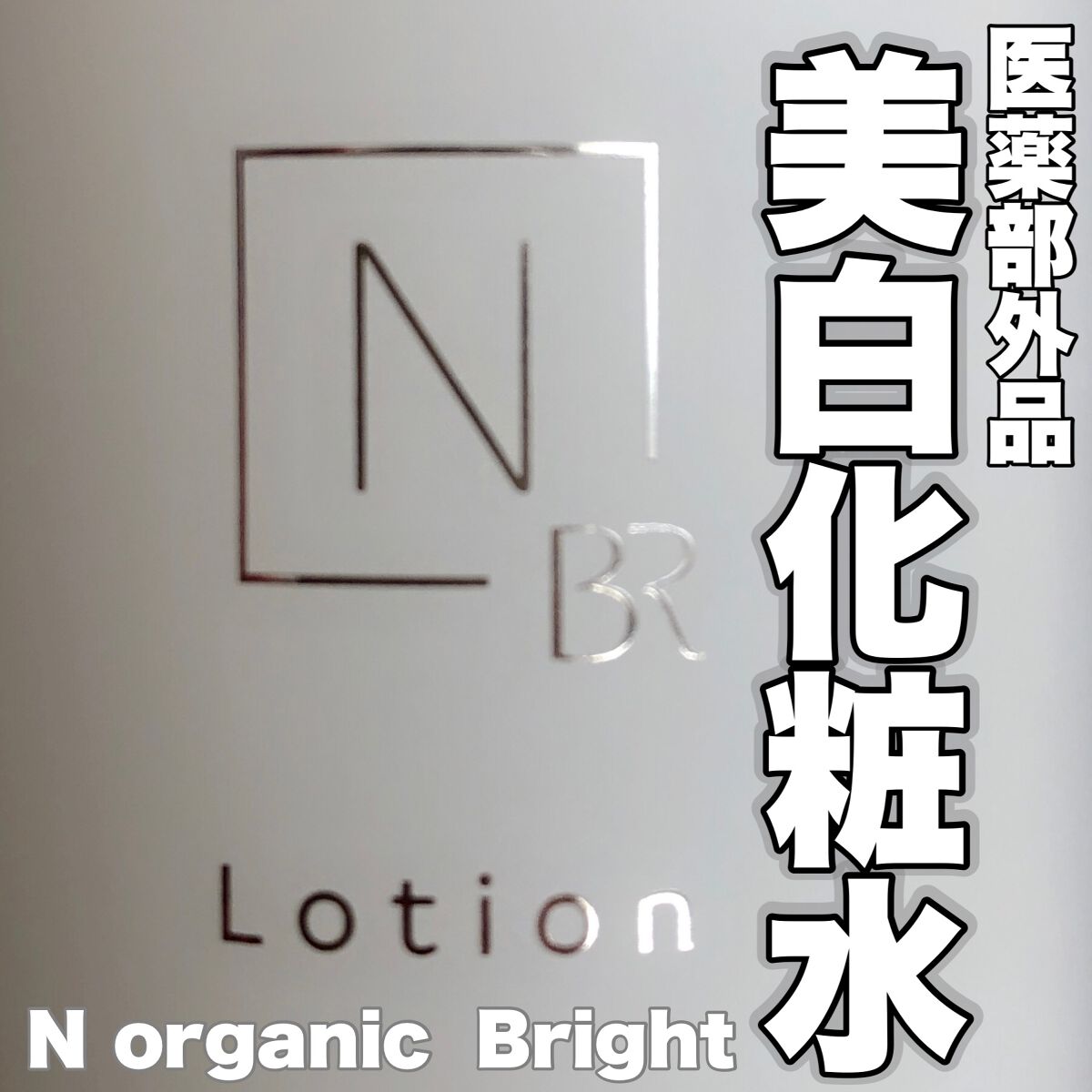 N organic Bright ホワイト クリア ローション/Ｎ organic/化粧水を使ったクチコミ（1枚目）