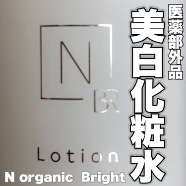 Ｎ organic N organic Bright ホワイト クリア ローションのクチコミ「\美白+エイジングケア!!?/


あのＮ organicから
初の【医薬部外品】
N org.....」（1枚目）