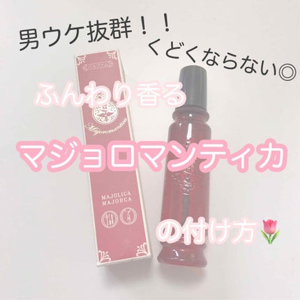 マジョロマンティカ/MAJOLICA MAJORCA/香水(レディース)を使ったクチコミ(1枚目)
