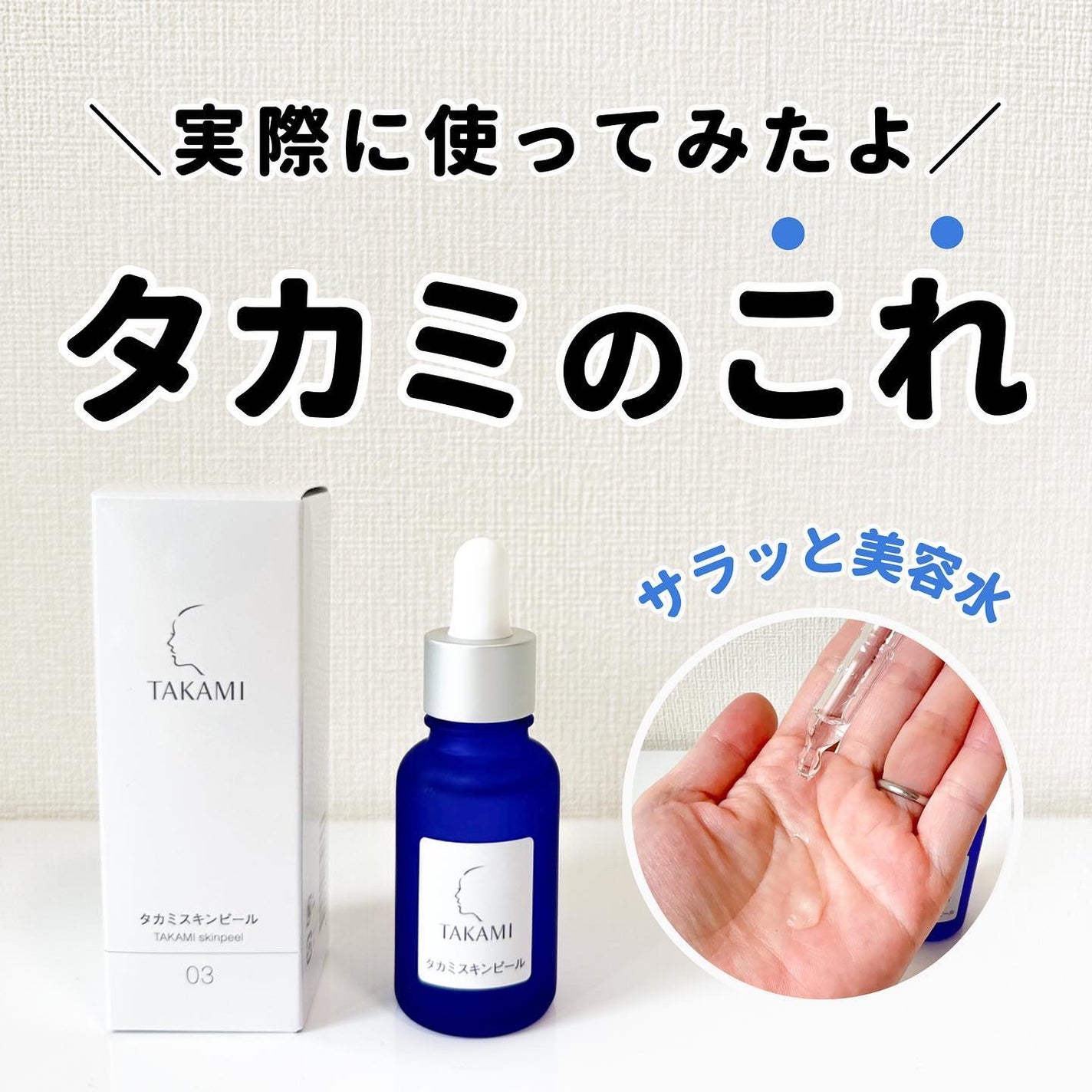 TAKAMI ブースター・導入液 5本セット (タカミスキンピール) タカミスキンピール|タカミの使い方を徹底解説 - . . TAKAMI