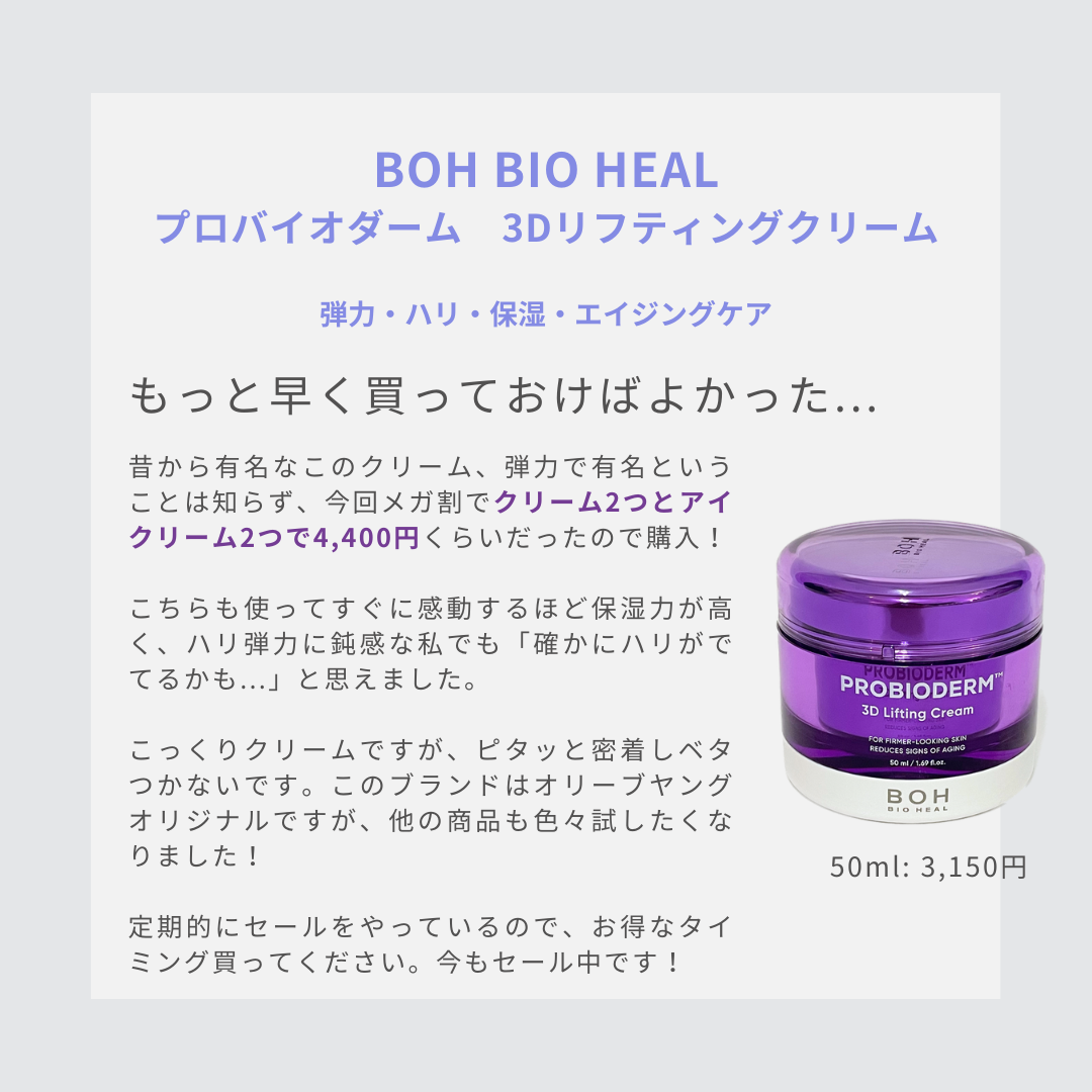 BIOHEAL BOH・Anuaのスキンケア・基礎化粧品を使った口コミ -メガ割で