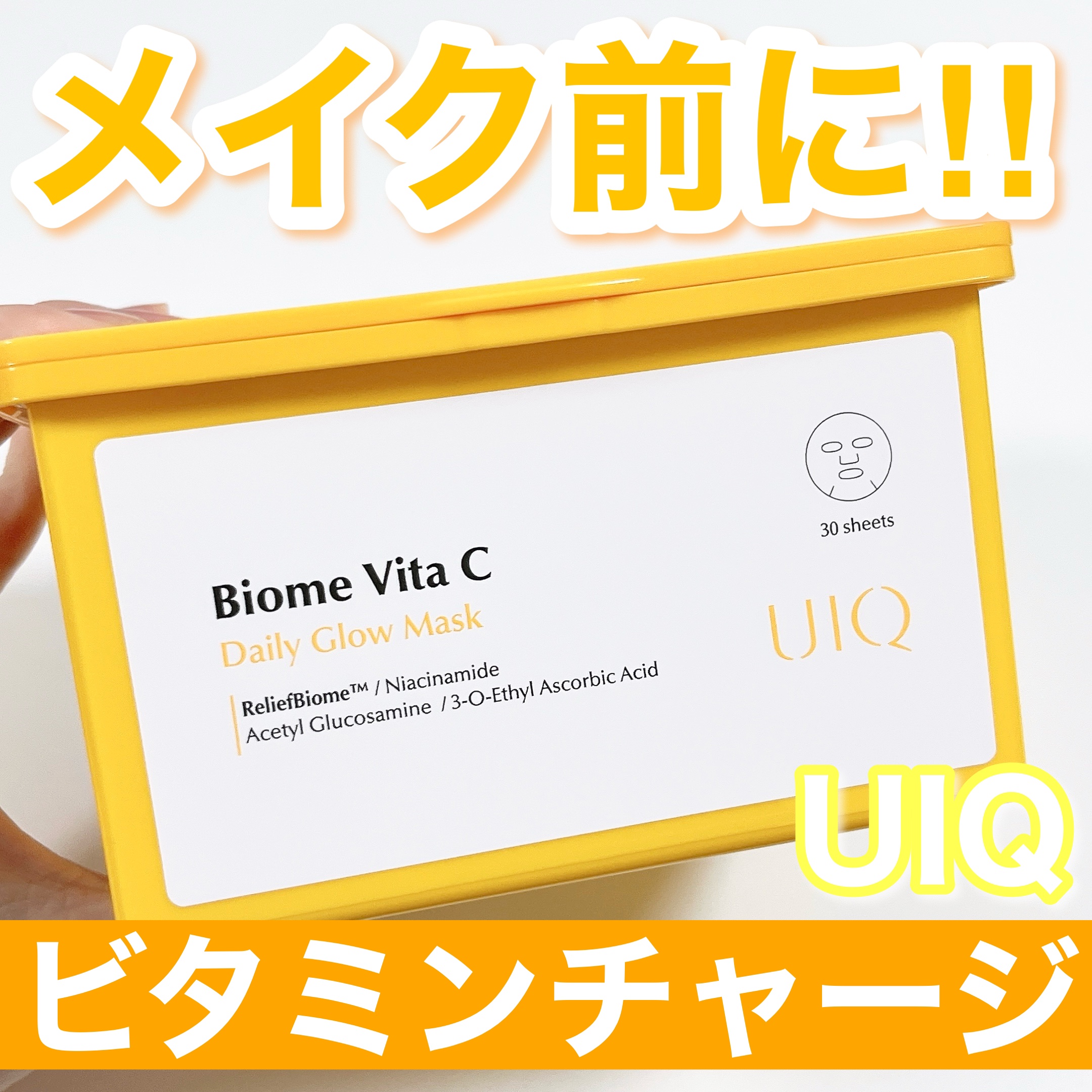 バイオームビタCグローデイリーシートマスク/UIQ/シートマスク・パックを使ったクチコミ（1枚目）