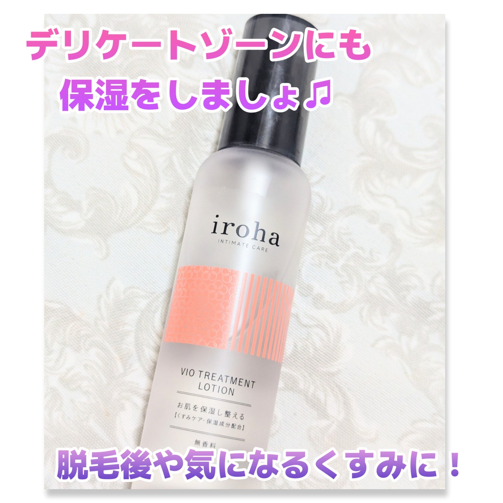 VIO TREATMENT LOTION/iroha INTIMATE CARE/デリケートゾーンケアを使ったクチコミ（1枚目）