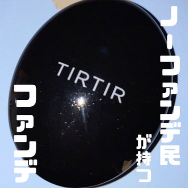 マスクフィットクッション/TIRTIR(ティルティル)/クッションファンデーションを使ったクチコミ（1枚目）