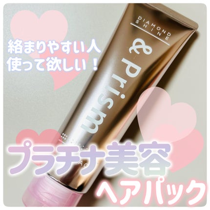 &Prism ミラクル シャイン ヘアパックのクチコミ「&Prism
ミラクルシャインヘアパック
\プラチナ美容ヘアパック/
絡まりやすい人使って欲.....」(1枚目)