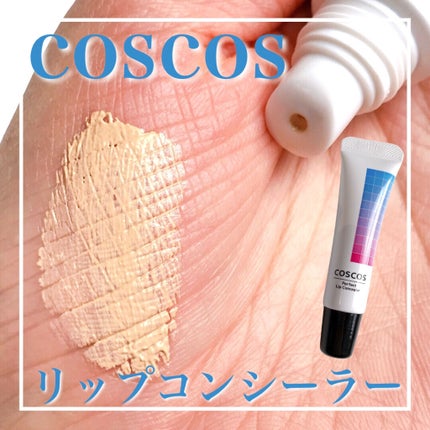 パーフェクトリップコンシーラー/COSCOS/クリームコンシーラーを使ったクチコミ(1枚目)