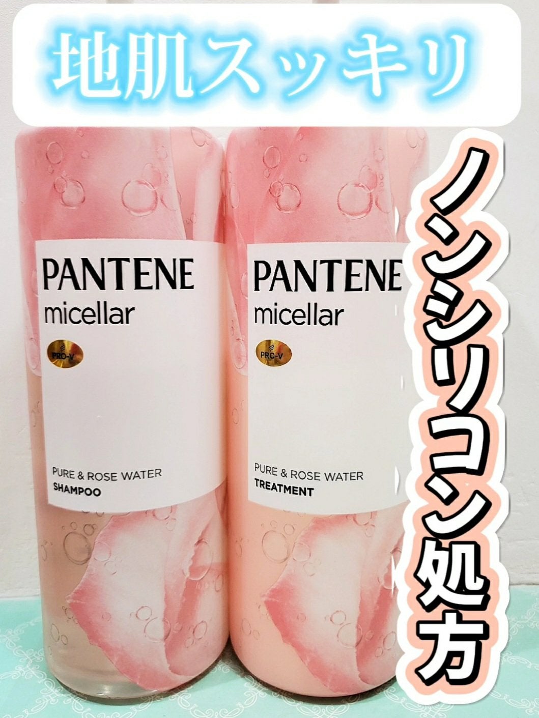 PRO-V ミセラー ピュア&ローズウォーター ノンシリコンシャンプー/トリートメント/パンテーン/市販シャンプーを使ったクチコミ(1枚目)