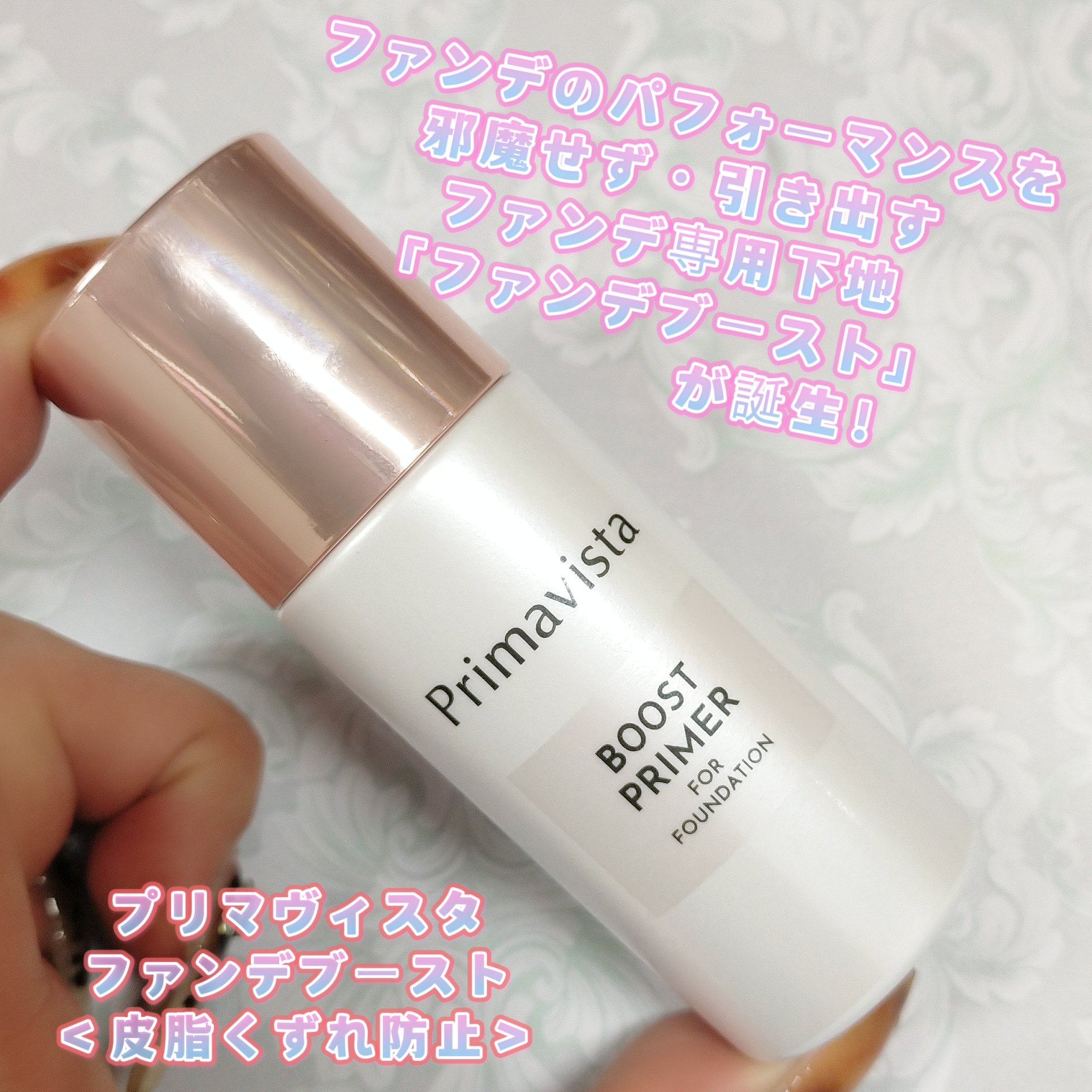 ファンデブースト<皮脂くずれ防止> 25ml/プリマヴィスタ/化粧下地を使ったクチコミ（1枚目）