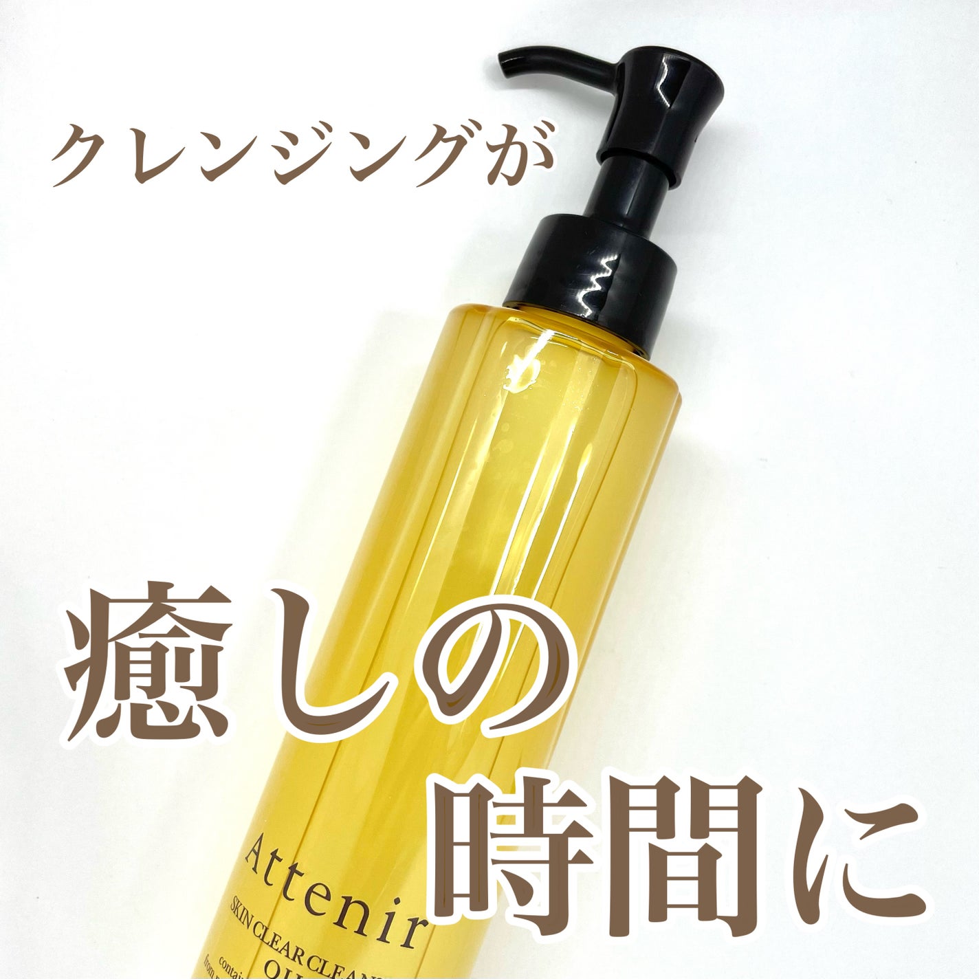 スキンクリア クレンズ オイル アロマタイプ/アテニア/オイルクレンジングを使ったクチコミ(1枚目)