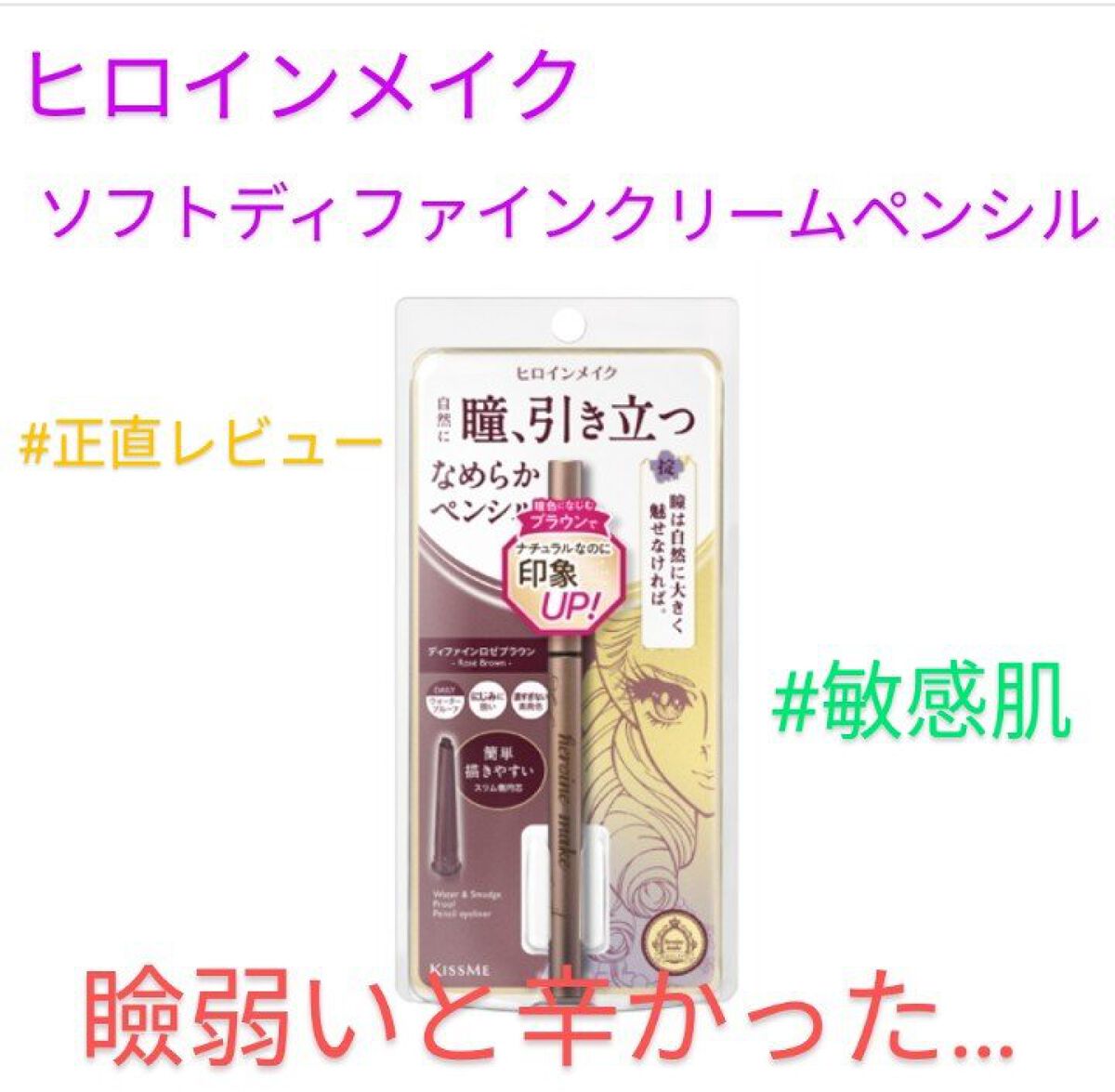 ソフトディファイン クリームペンシル/ヒロインメイク/ペンシルアイライナーを使ったクチコミ(1枚目)