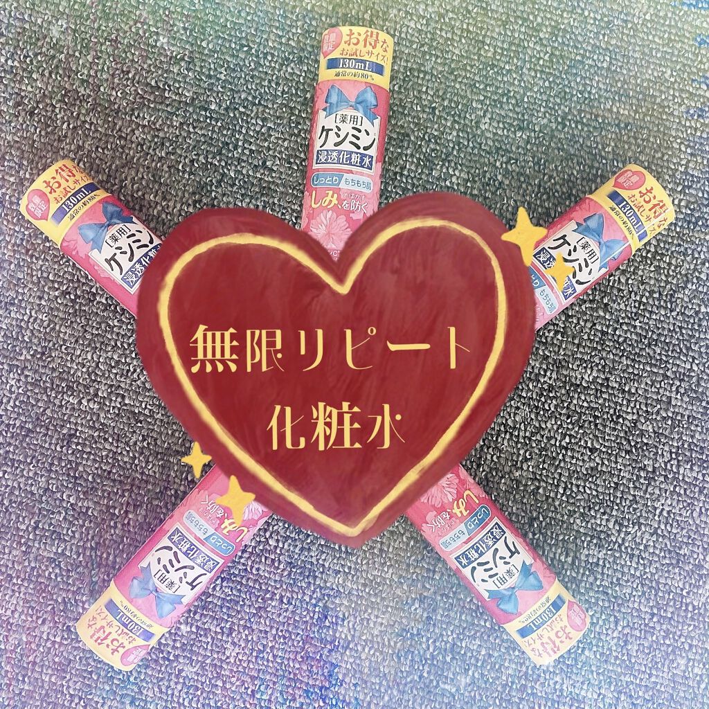 ケシミン浸透化粧水 しっとりタイプ/ケシミン/化粧水を使ったクチコミ（1枚目）