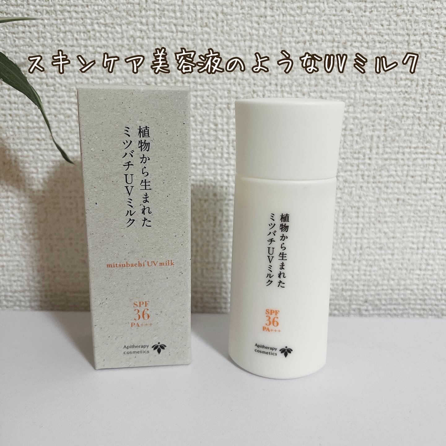 植物から生まれたミツバチUVミルク/アピセラピーコスメティクス/日焼け止めミルクを使ったクチコミ（1枚目）