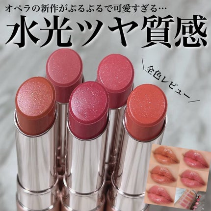 オペラ グロウリップティント/OPERA/リップティントを使ったクチコミ(1枚目)