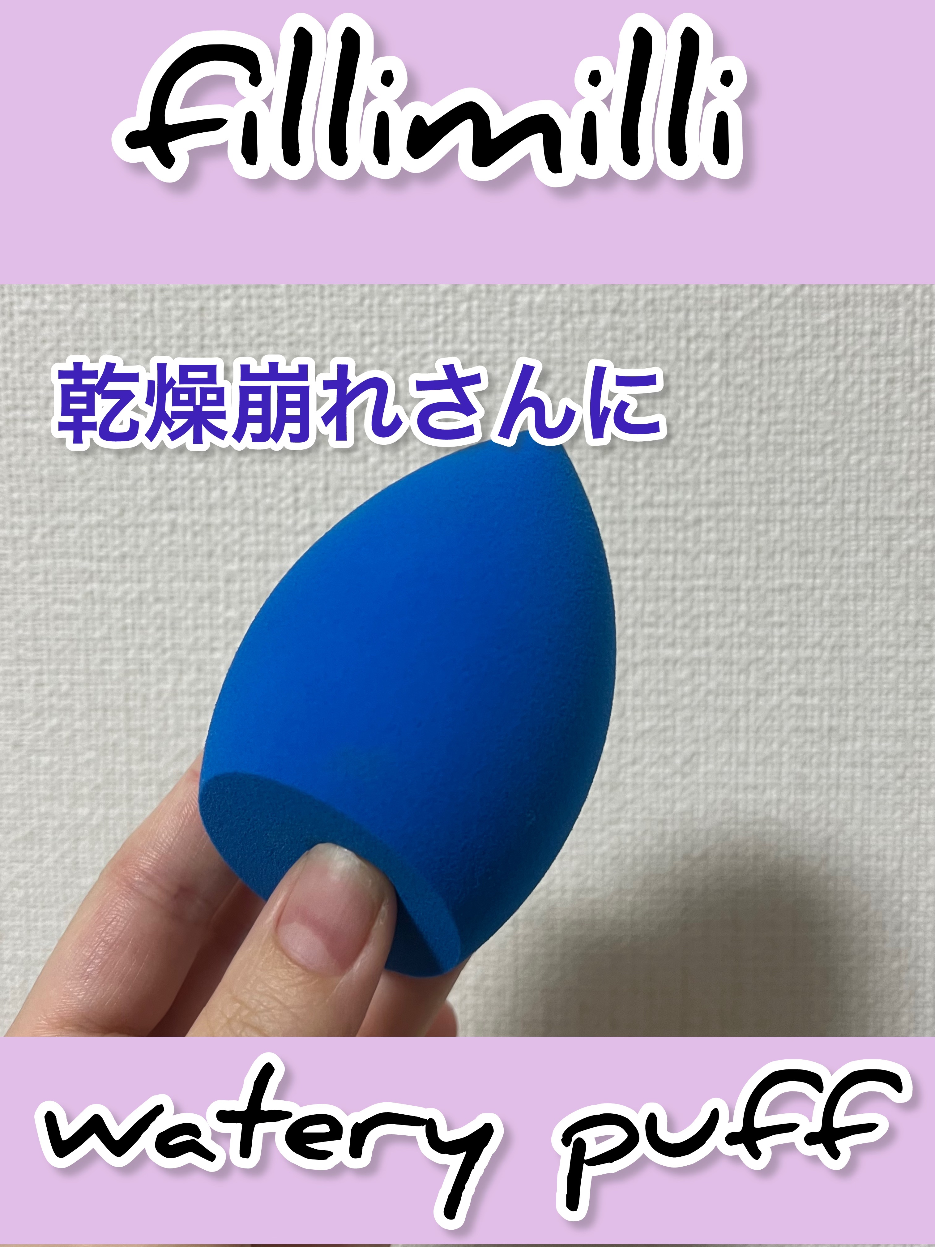 ウォータリーパフ 1個入り/fillimilli/パフ・スポンジを使ったクチコミ（1枚目）